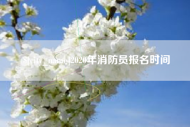 山南2020年消防员报名时间