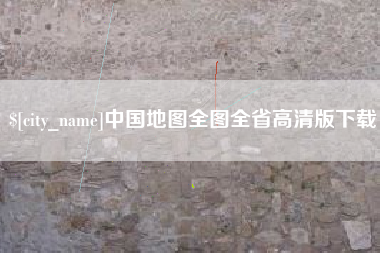 山南中国地图全图全省高清版下载