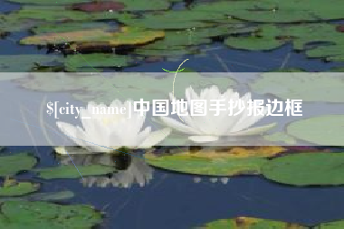 山南中国地图手抄报边框