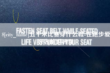 山南五千米比赛穿什么鞋-在跑步爱好者的世界里