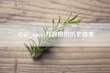 山南九宫格的历史由来