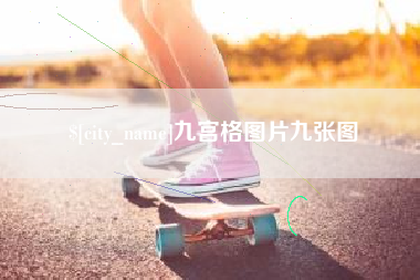 山南九宫格图片九张图