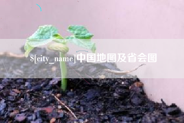 山南中国地图及省会图