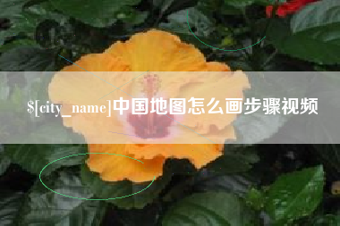 山南中国地图怎么画步骤视频