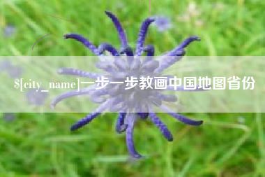 山南一步一步教画中国地图省份