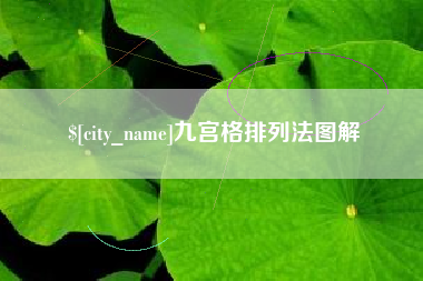 山南九宫格排列法图解