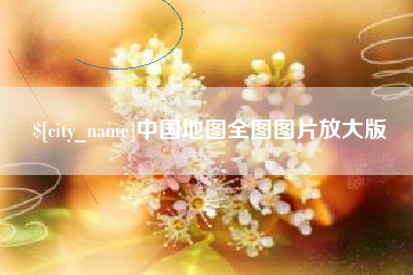 山南中国地图全图图片放大版