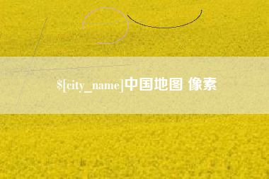 山南中国地图 像素