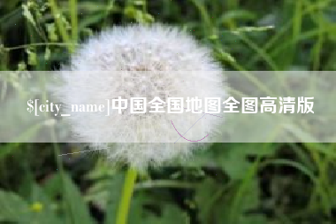 山南中国全国地图全图高清版