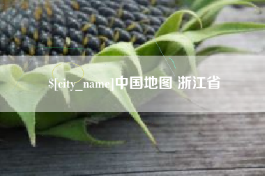 山南中国地图 浙江省