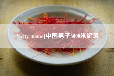 山南中国男子5000米纪录