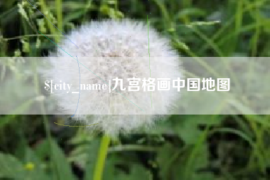 山南九宫格画中国地图
