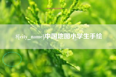 山南中国地图小学生手绘