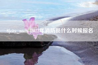 山南2022年消防员什么时候报名