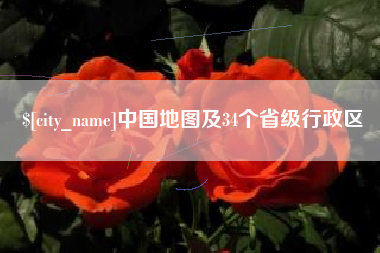 山南中国地图及34个省级行政区