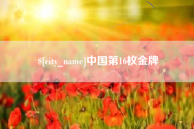 山南中国第16枚金牌