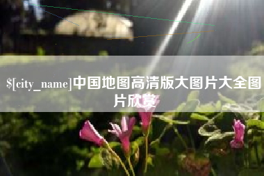 山南中国地图高清版大图片大全图片欣赏