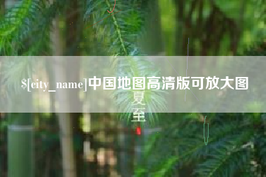 山南中国地图高清版可放大图