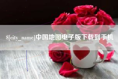山南中国地图电子版下载到手机