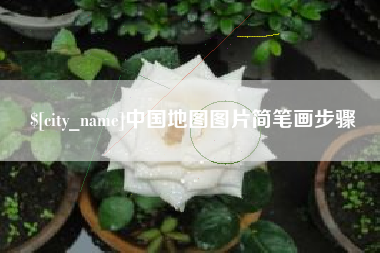 山南中国地图图片简笔画步骤