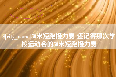 山南50米短跑接力赛-还记得那次学校运动会的50米短跑接力赛