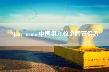 山南中国第九枚金牌获得者