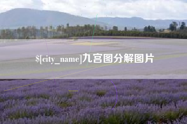 山南九宫图分解图片