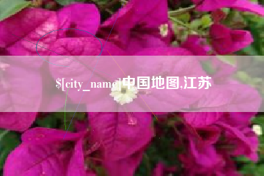 山南中国地图,江苏