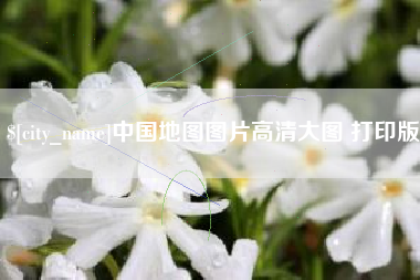 山南中国地图图片高清大图 打印版