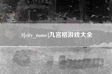 山南九宫格游戏大全