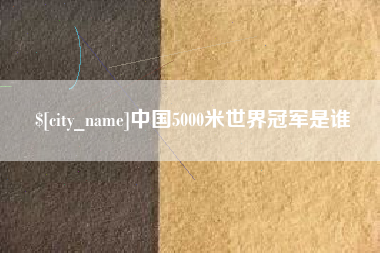 山南中国5000米世界冠军是谁