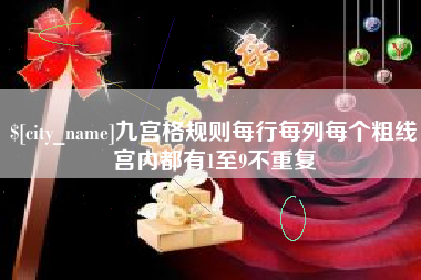 山南九宫格规则每行每列每个粗线宫内都有1至9不重复