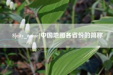 山南中国地图各省份的简称