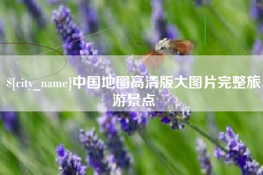 山南中国地图高清版大图片完整旅游景点