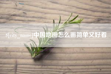 山南中国地图怎么画简单又好看