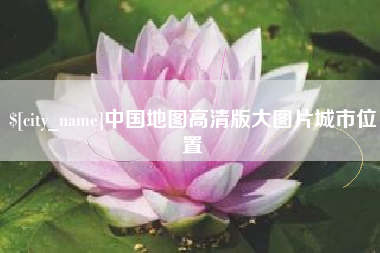 山南中国地图高清版大图片城市位置