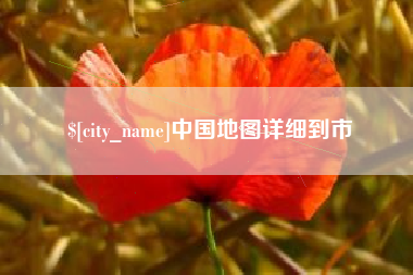 山南中国地图详细到市
