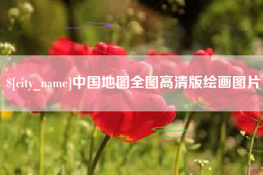 山南中国地图全图高清版绘画图片
