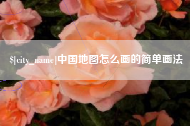 山南中国地图怎么画的简单画法