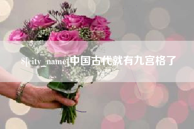 山南中国古代就有九宫格了