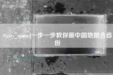 山南一步一步教你画中国地图含省份