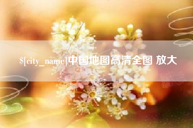 山南中国地图高清全图 放大