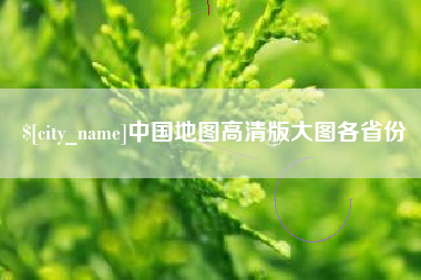 山南中国地图高清版大图各省份