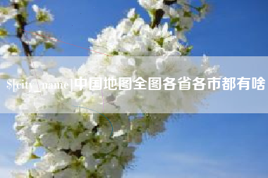 山南中国地图全图各省各市都有啥