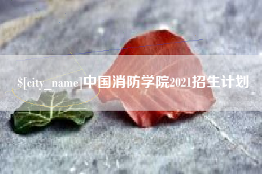 山南中国消防学院2021招生计划