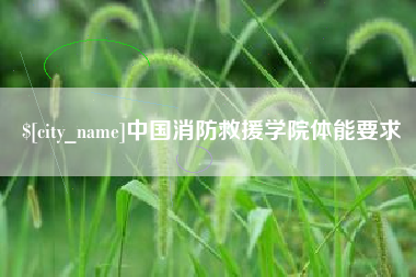 山南中国消防救援学院体能要求