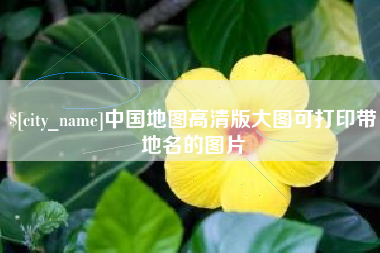山南中国地图高清版大图可打印带地名的图片