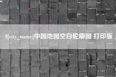 山南中国地图空白轮廓图 打印版