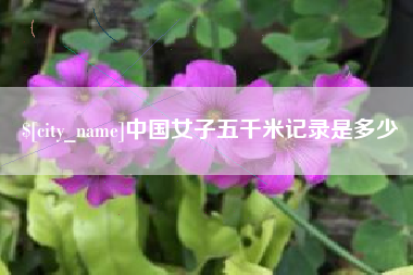山南中国女子五千米记录是多少