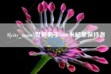 山南世界男子5000米纪录保持者